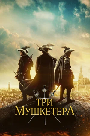 Постер: Три мушкетера