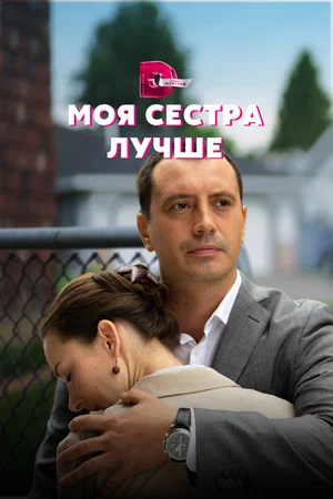 Постер: Моя сестра лучше