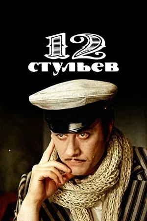 Постер: 12 стульев