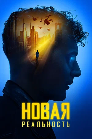 Постер: Новая реальность