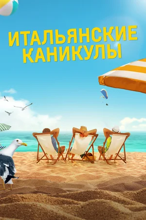 Постер: Итальянские каникулы