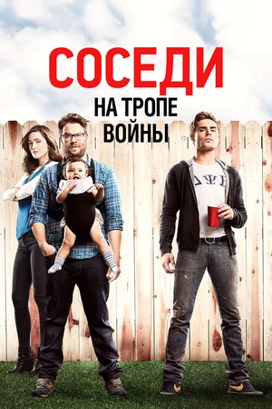 Постер: Соседи на тропе войны