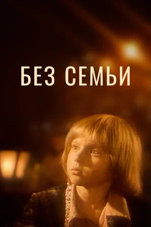 Постер: Без семьи