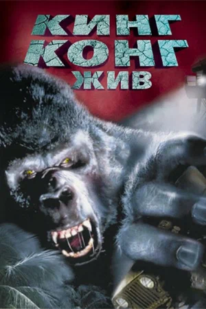 Постер: Кинг Конг жив