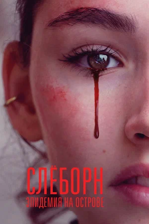 Постер: Слёборн: эпидемия на острове