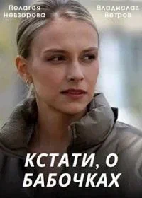 Постер: Кстати, о бабочках