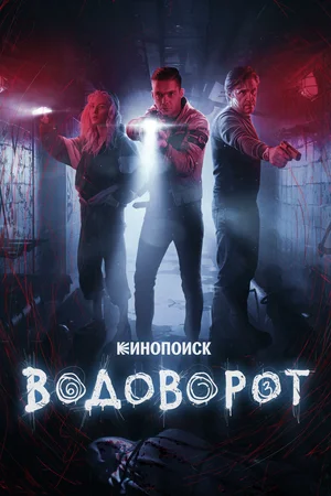 Постер: Водоворот