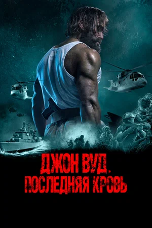 Постер: Джон Вуд. Последняя кровь