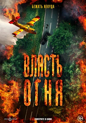 Постер: Власть огня	 En plein feu