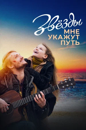 Постер: Звёзды мне укажут путь