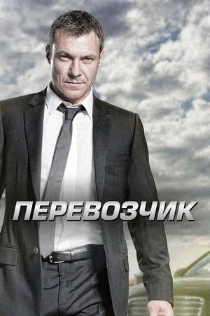 Постер: Перевозчик