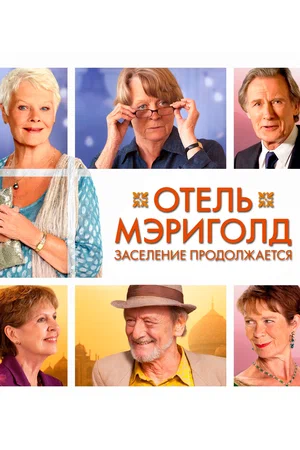 Постер: Отель «Мэриголд». Заселение продолжается