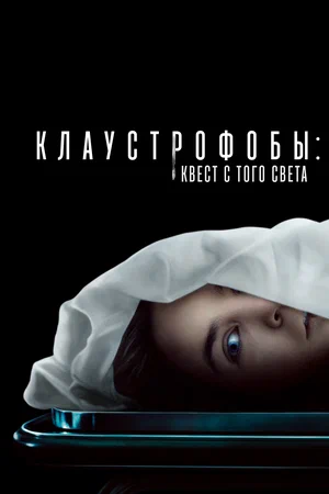 Постер: Клаустрофобы: Квест с того света