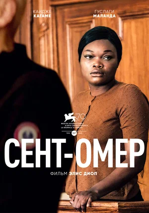 Постер: Сент-Омер