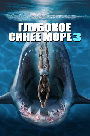 Постер: Глубокое синее море 3