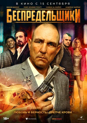 Постер: Негодники 