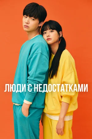 Постер: Люди с недостатками