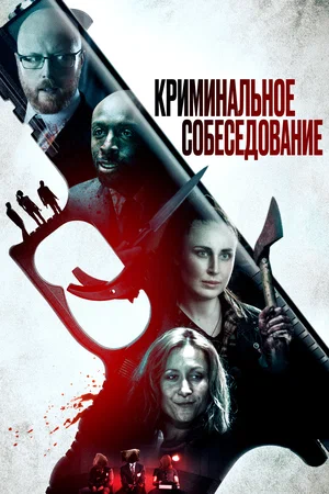 Постер: Криминальное прослушивание