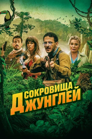Постер: Ужасные джунгли