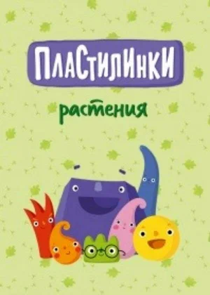 Постер: Пластилинки. Растения