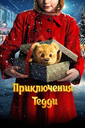 Постер: Приключения Тедди