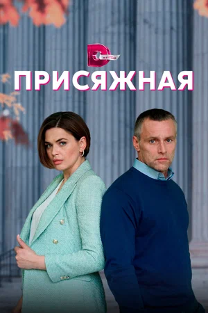 Постер: Присяжная