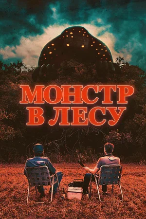 Постер: Монстр в лесу