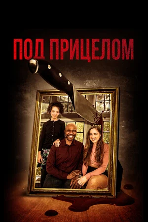 Постер: Под дулом пистолета