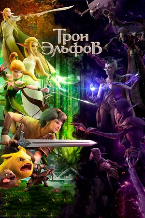 Постер: Гнездо Дракона 2: Трон эльфов