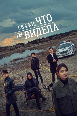 Постер: Скажи, что ты видела