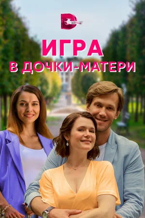 Постер: Игра в дочки-матери
