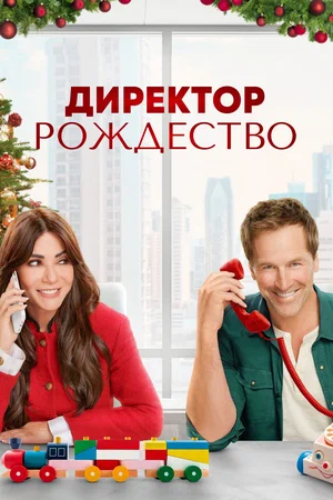 Постер: Директор Рождество