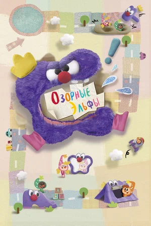 Постер: Озорные эльфы