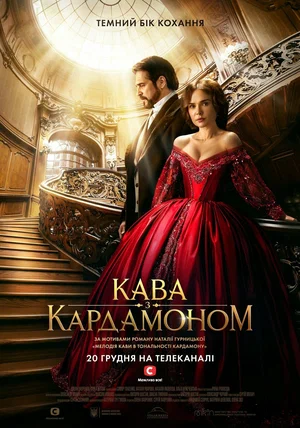 Постер: Кофе с кардамоном