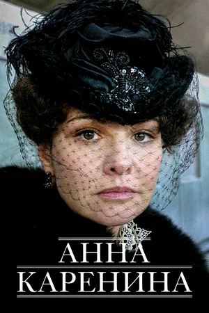 Постер: Анна Каренина
