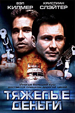 Постер: Тяжелые деньги