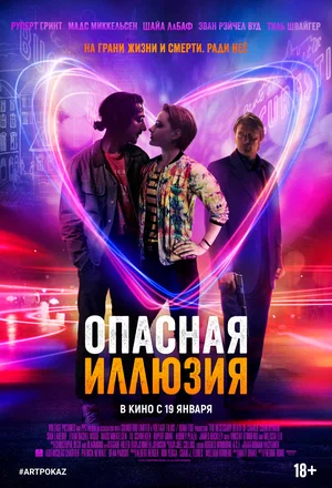 Постер: Опасная иллюзия