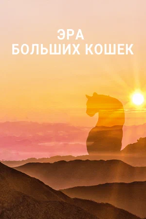 Постер: Эра больших кошек