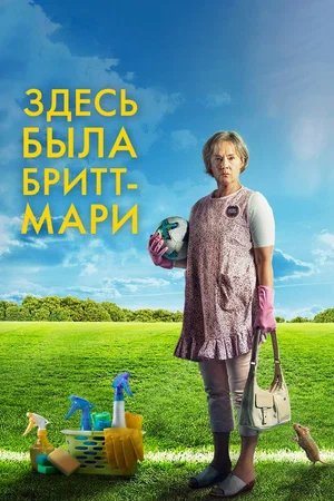 Постер: Здесь была Бритт-Мари