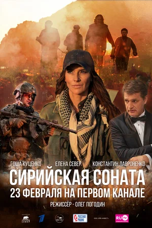 Постер: Сирийская соната