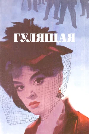 Постер: Гулящая