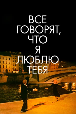 Постер: Все говорят, что я люблю тебя