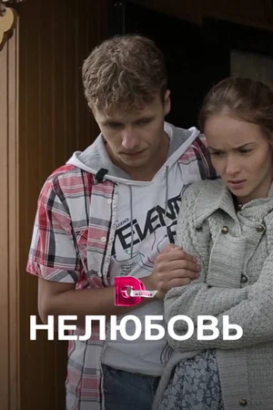 Постер: Нелюбовь