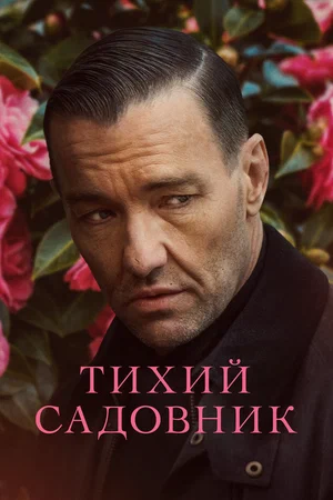 Постер: Тихий садовник