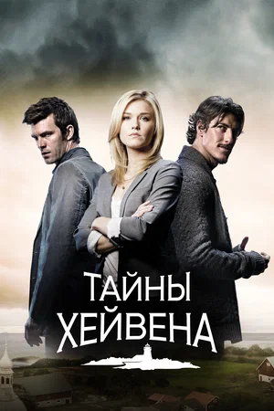 Постер: Хейвен 