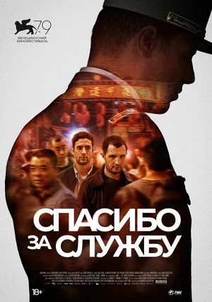 Постер: Спасибо за службу
