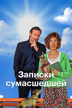 Постер: Призвание Трю