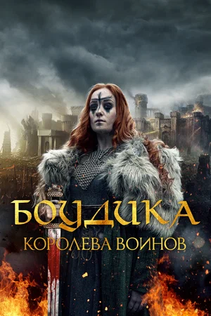 Постер: Боудика — королева воинов