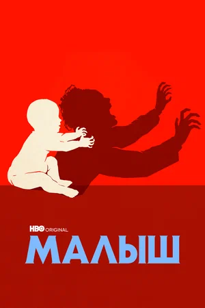 Постер: Малыш