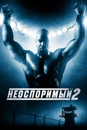 Постер: Неоспоримый 2